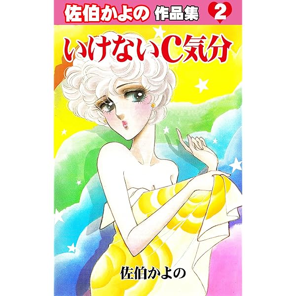 ☆絶版 [佐伯かよの] 佐伯かよの 珠玉傑作集 (日本漫画家大全) A1UwnzgySyL._UF350,350_QL50_.jpg